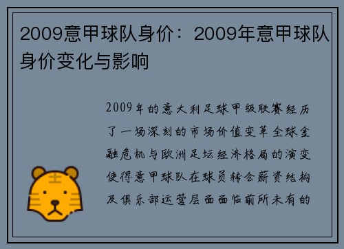 2009意甲球队身价：2009年意甲球队身价变化与影响
