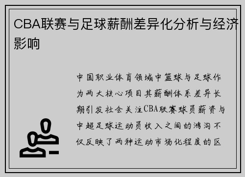 CBA联赛与足球薪酬差异化分析与经济影响