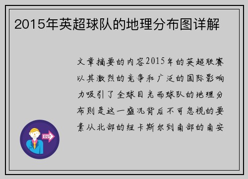 2015年英超球队的地理分布图详解