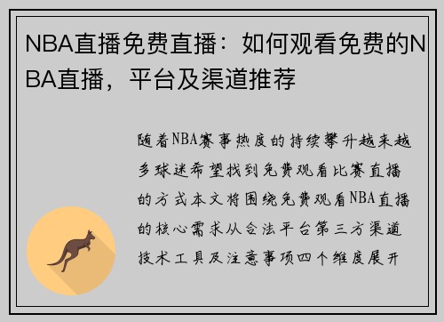 NBA直播免费直播：如何观看免费的NBA直播，平台及渠道推荐