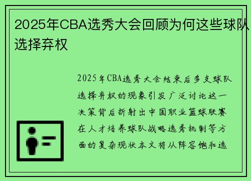 2025年CBA选秀大会回顾为何这些球队选择弃权