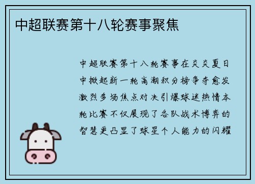 中超联赛第十八轮赛事聚焦
