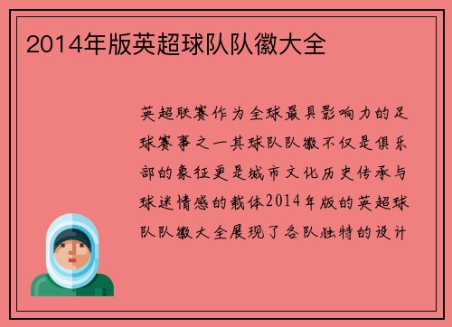 2014年版英超球队队徽大全