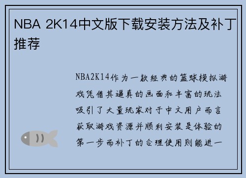 NBA 2K14中文版下载安装方法及补丁推荐