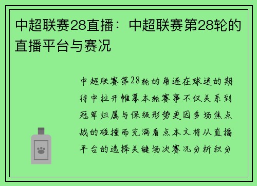 中超联赛28直播：中超联赛第28轮的直播平台与赛况