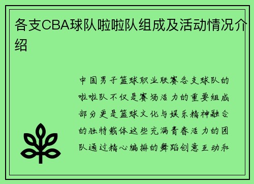 各支CBA球队啦啦队组成及活动情况介绍