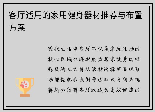 客厅适用的家用健身器材推荐与布置方案