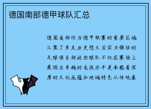 德国南部德甲球队汇总