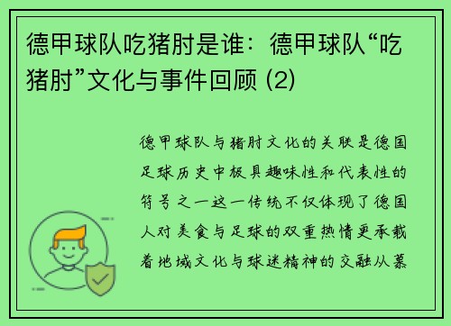 德甲球队吃猪肘是谁：德甲球队“吃猪肘”文化与事件回顾 (2)