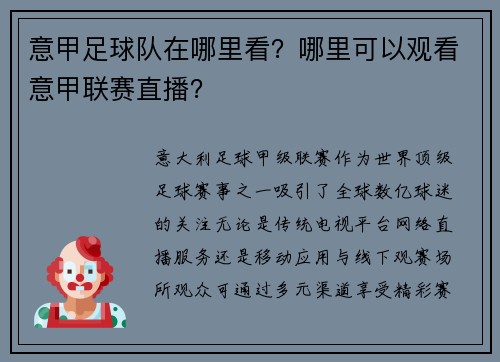 意甲足球队在哪里看？哪里可以观看意甲联赛直播？