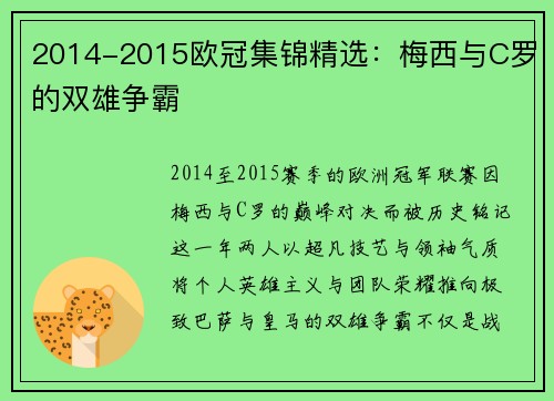 2014-2015欧冠集锦精选：梅西与C罗的双雄争霸