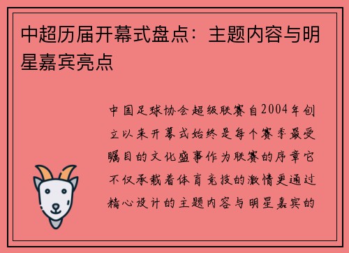 中超历届开幕式盘点：主题内容与明星嘉宾亮点