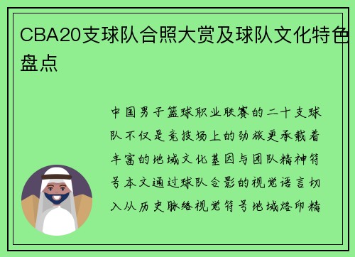 CBA20支球队合照大赏及球队文化特色盘点