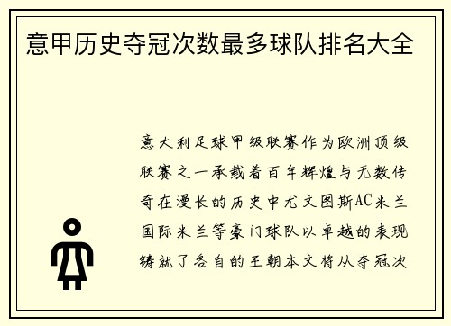 意甲历史夺冠次数最多球队排名大全
