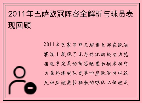 2011年巴萨欧冠阵容全解析与球员表现回顾