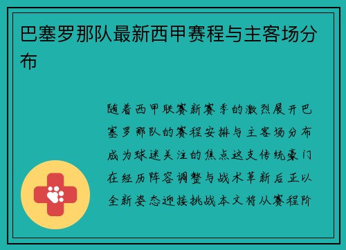 巴塞罗那队最新西甲赛程与主客场分布