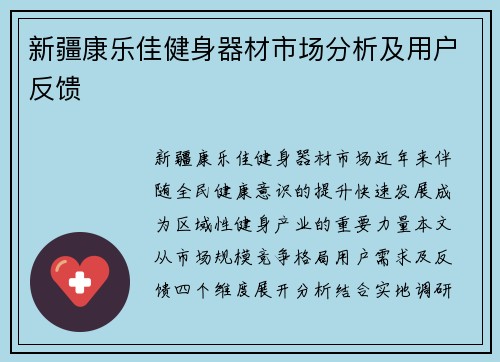 新疆康乐佳健身器材市场分析及用户反馈