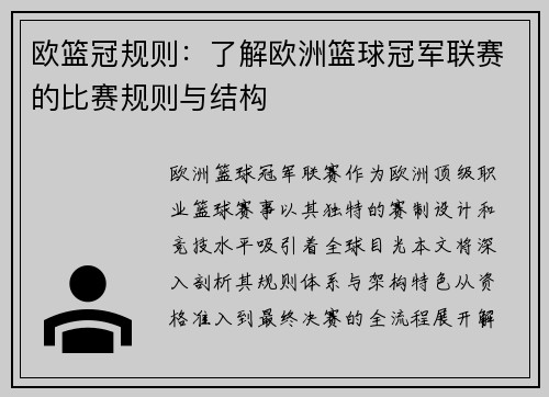 欧篮冠规则：了解欧洲篮球冠军联赛的比赛规则与结构