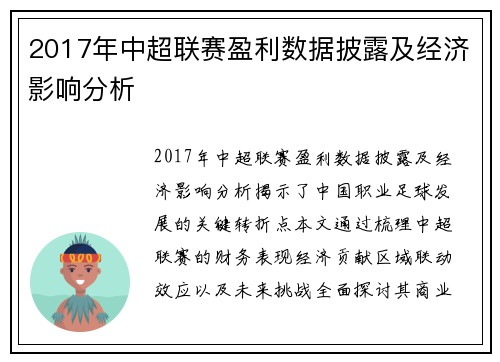 2017年中超联赛盈利数据披露及经济影响分析