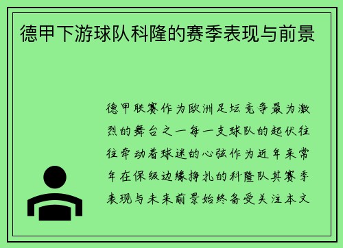 德甲下游球队科隆的赛季表现与前景