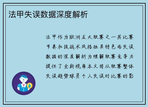法甲失误数据深度解析