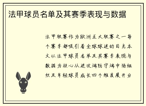 法甲球员名单及其赛季表现与数据