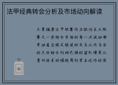 法甲经典转会分析及市场动向解读