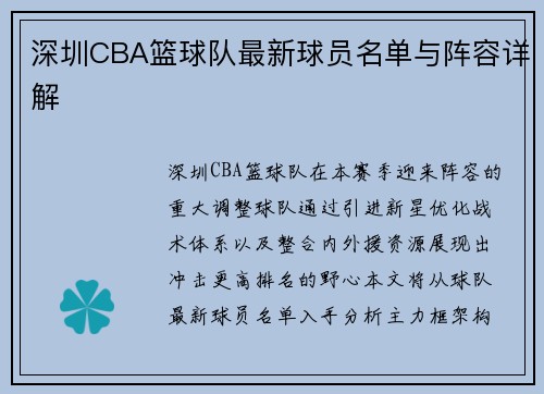深圳CBA篮球队最新球员名单与阵容详解