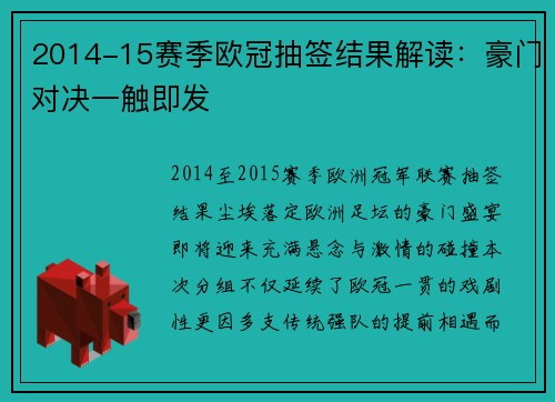 2014-15赛季欧冠抽签结果解读：豪门对决一触即发