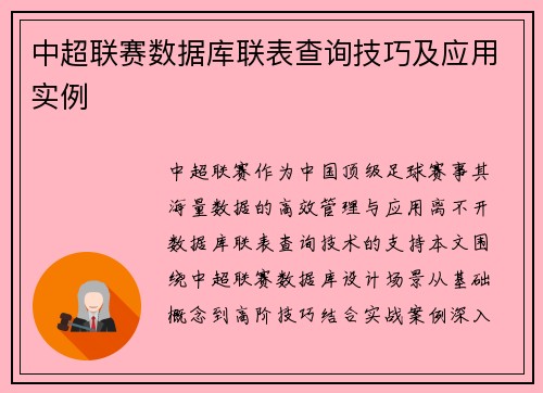 中超联赛数据库联表查询技巧及应用实例
