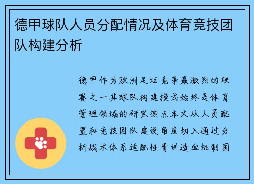 德甲球队人员分配情况及体育竞技团队构建分析