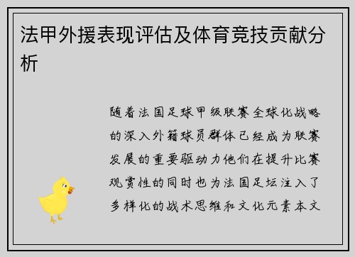 法甲外援表现评估及体育竞技贡献分析