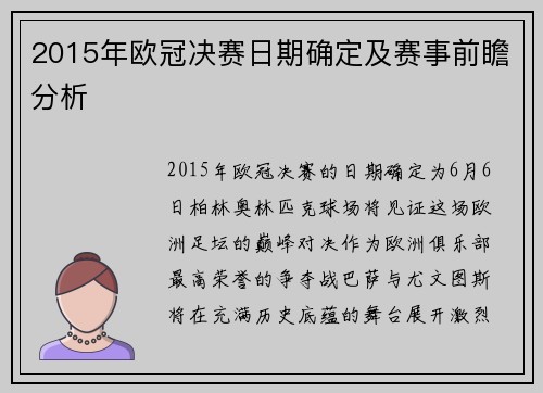 2015年欧冠决赛日期确定及赛事前瞻分析