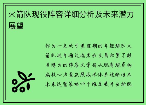 火箭队现役阵容详细分析及未来潜力展望