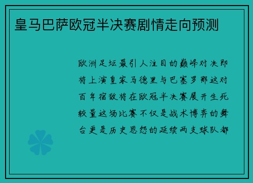 皇马巴萨欧冠半决赛剧情走向预测