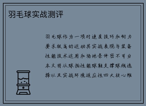 羽毛球实战测评