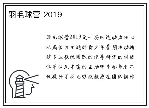 羽毛球营 2019