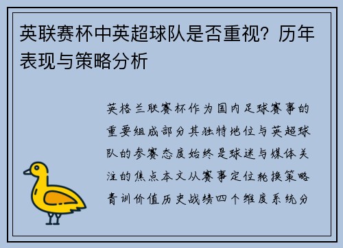 英联赛杯中英超球队是否重视？历年表现与策略分析