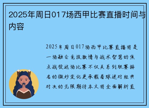 2025年周日017场西甲比赛直播时间与内容