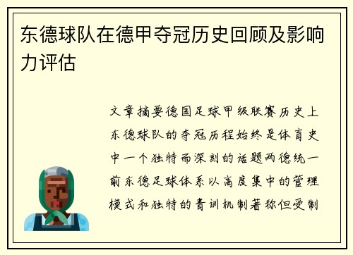东德球队在德甲夺冠历史回顾及影响力评估