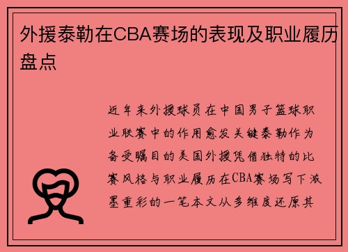 外援泰勒在CBA赛场的表现及职业履历盘点