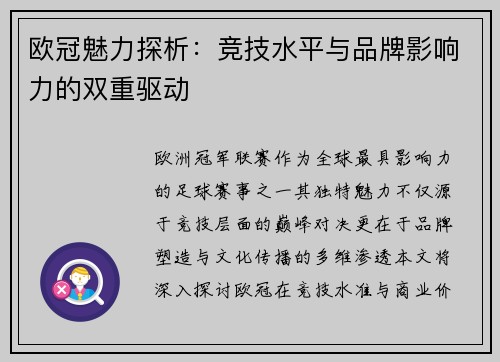 欧冠魅力探析：竞技水平与品牌影响力的双重驱动