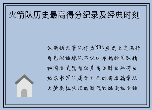 火箭队历史最高得分纪录及经典时刻