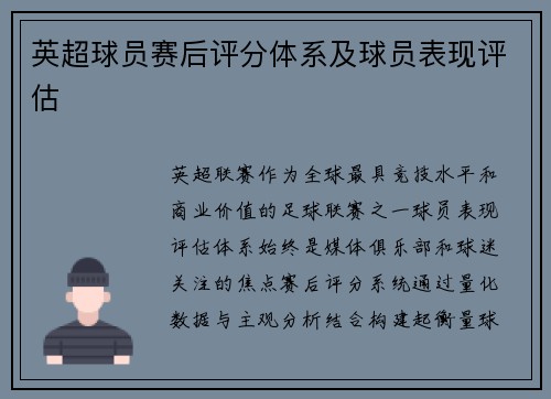 英超球员赛后评分体系及球员表现评估