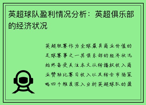 英超球队盈利情况分析：英超俱乐部的经济状况