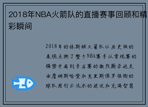 2018年NBA火箭队的直播赛事回顾和精彩瞬间