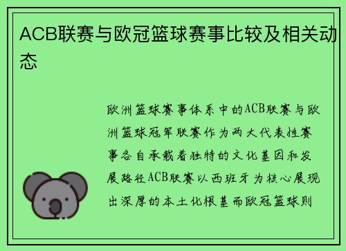 ACB联赛与欧冠篮球赛事比较及相关动态