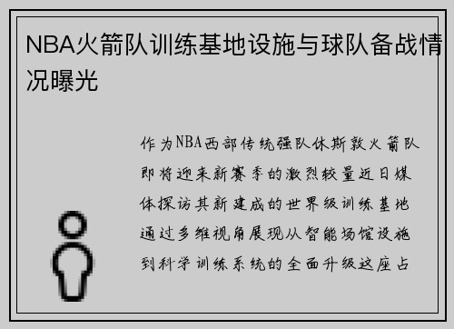 NBA火箭队训练基地设施与球队备战情况曝光
