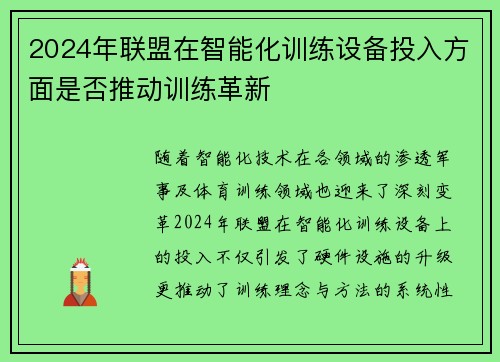 2024年联盟在智能化训练设备投入方面是否推动训练革新