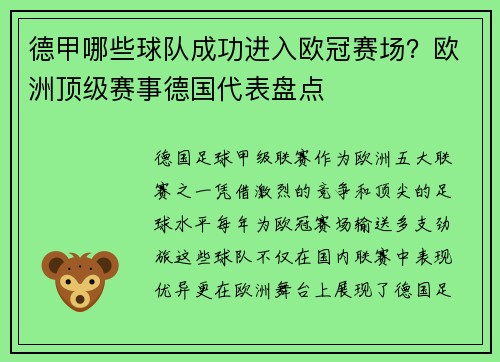 德甲哪些球队成功进入欧冠赛场？欧洲顶级赛事德国代表盘点